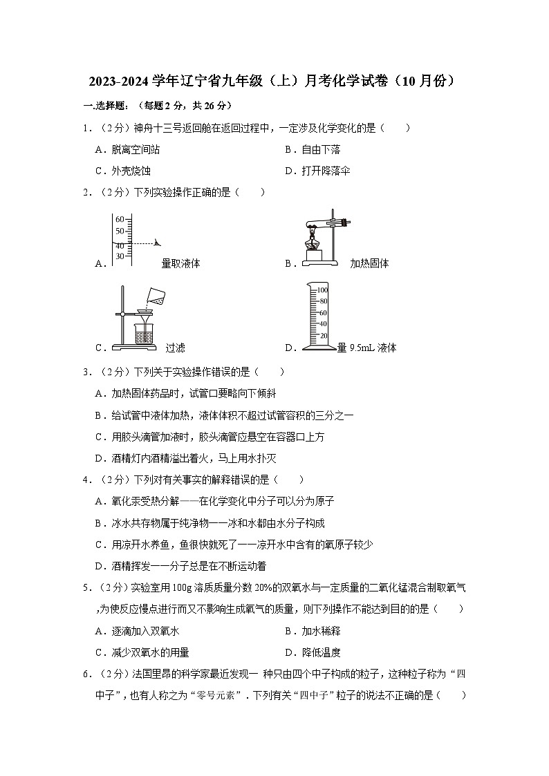 2023-2024学年辽宁省九年级（上）月考化学试卷（10月份）第1页