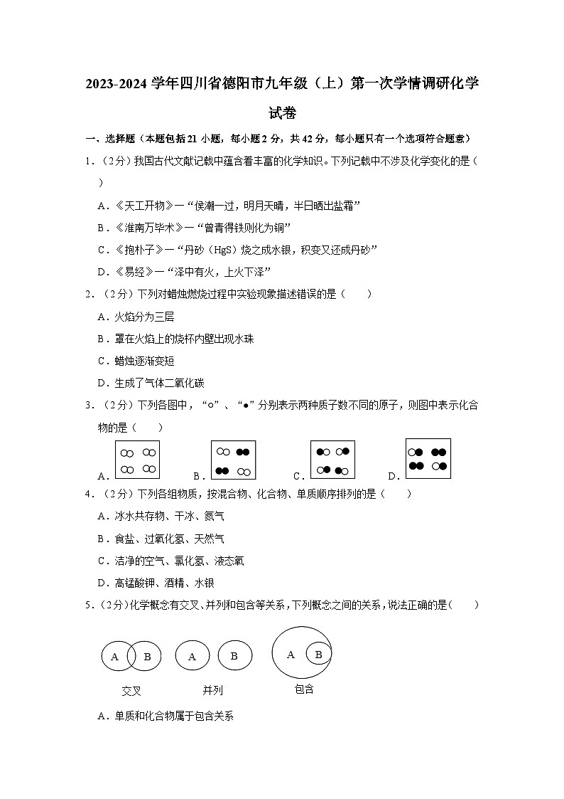 2023-2024学年四川省德阳九年级（上）第一次学情调研化学试卷第1页