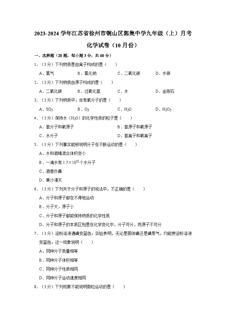 2023-2024学年江苏省徐州市铜山区郭集中学九年级（上）月考化学试卷（10月份）第1页