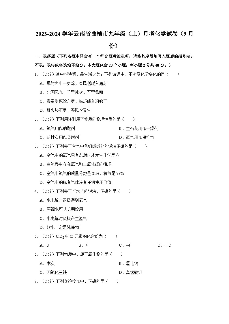 2023-2024学年云南省曲靖市九年级（上）月考化学试卷（9月份）第1页