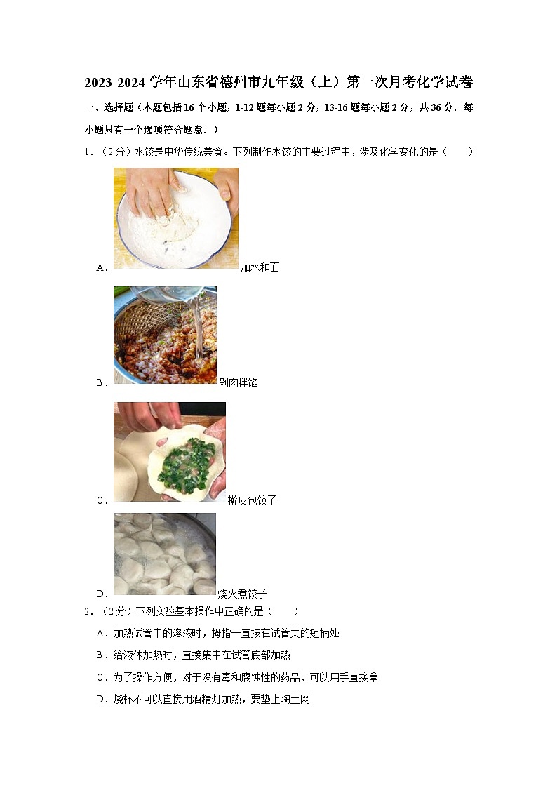 2023-2024学年山东省德州九年级（上）第一次月考化学试卷01