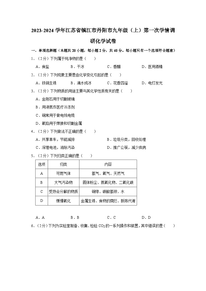2023-2024学年江苏省镇江市丹阳市九年级（上）第一次学情调研化学试卷第1页