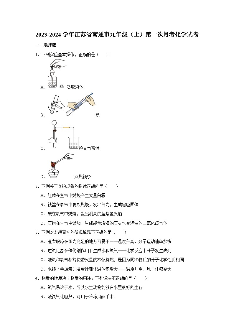 2023-2024学年江苏省南通市如皋实验初中九年级（上）第一次月考化学试卷第1页