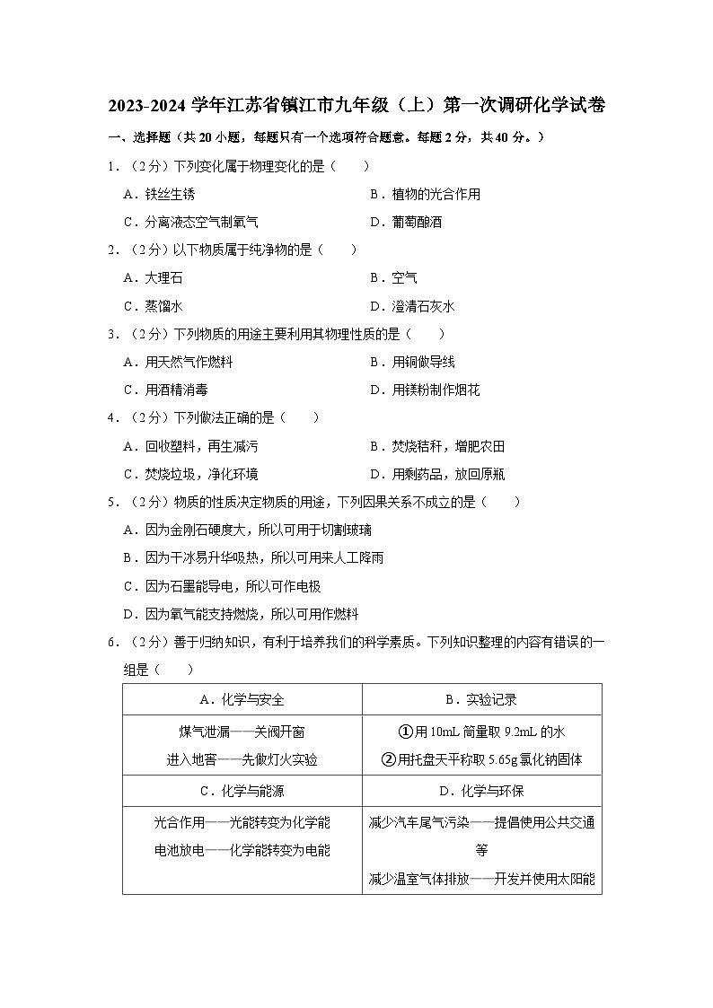 2023-2024学年江苏省镇江市九年级（上）第一次调研化学试卷第1页