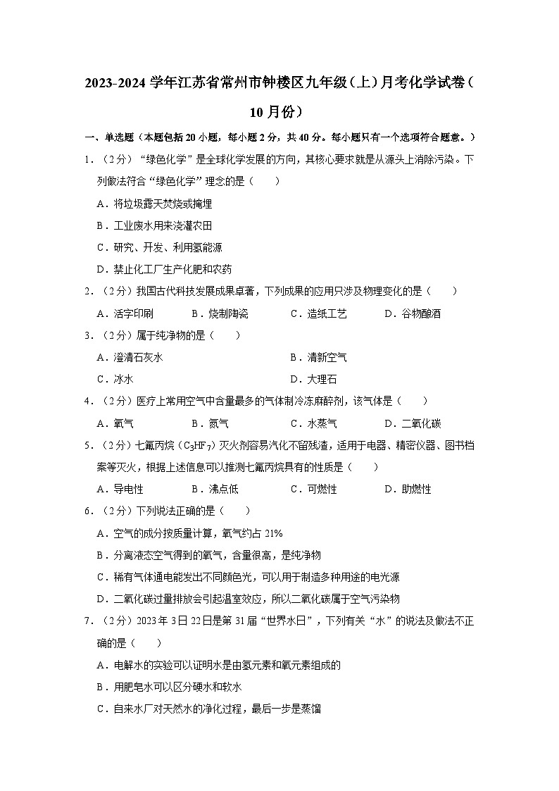 2023-2024学年江苏省常州市钟楼区九年级（上）月考化学试卷（10月份）第1页