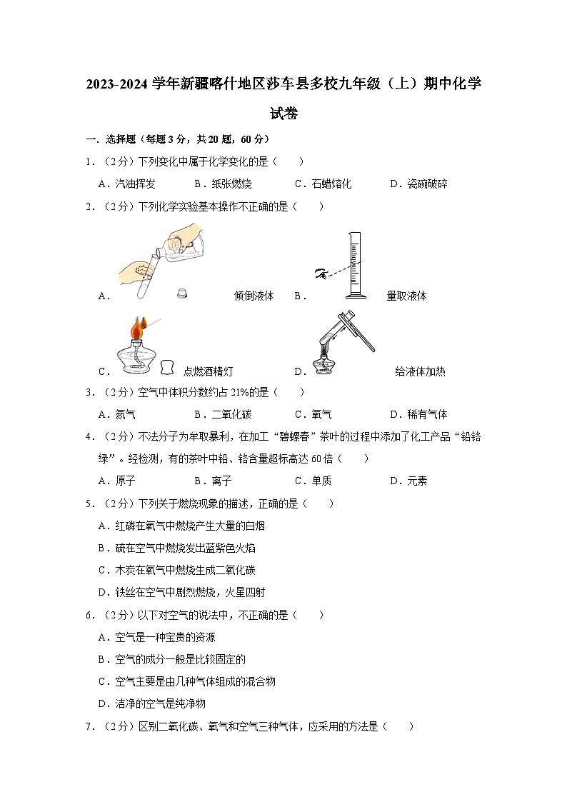 2023-2024学年新疆喀什地区莎车县多校九年级（上）期中化学试卷第1页