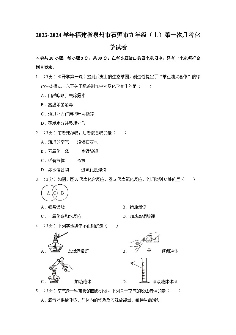 2023-2024学年福建省泉州市石狮市九年级（上）第一次月考化学试卷第1页