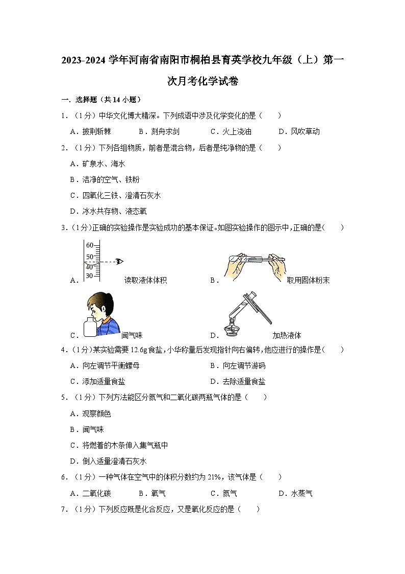 2023-2024学年河南省南阳市桐柏县育英学校九年级（上）第一次月考化学试卷01