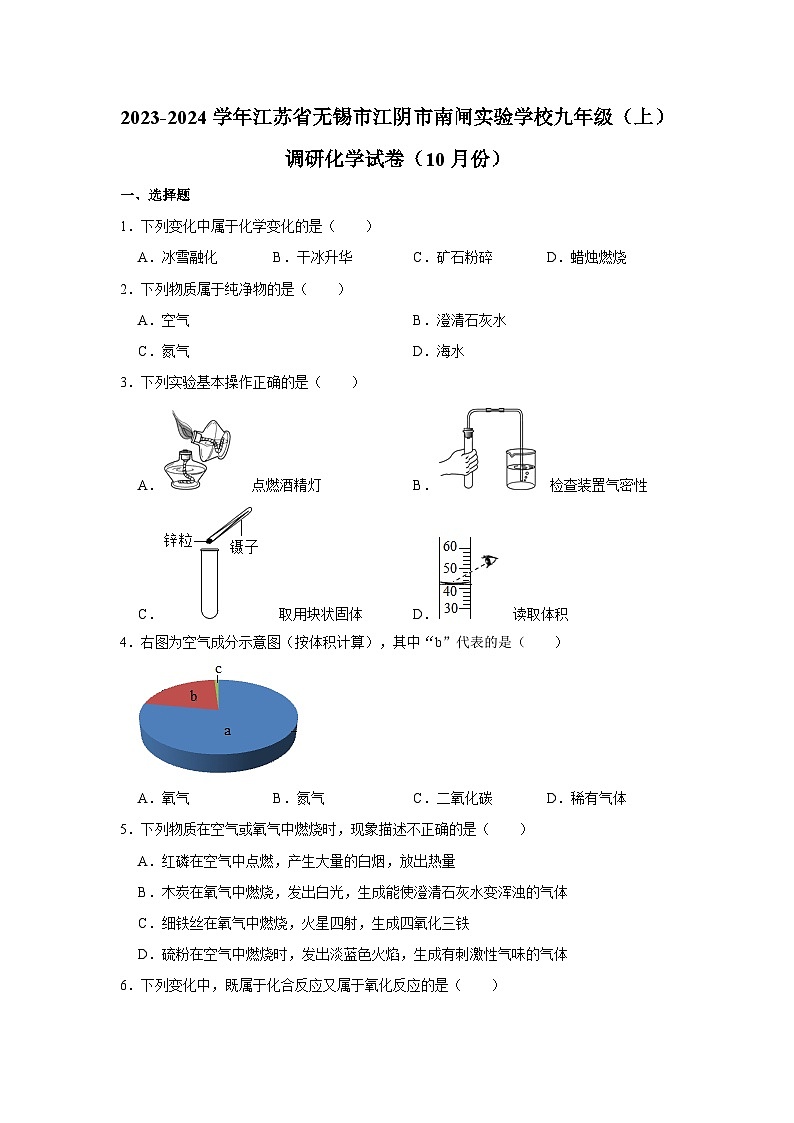 2023-2024学年江苏省无锡市江阴市南闸实验学校九年级（上）调研化学试卷（10月份）第1页