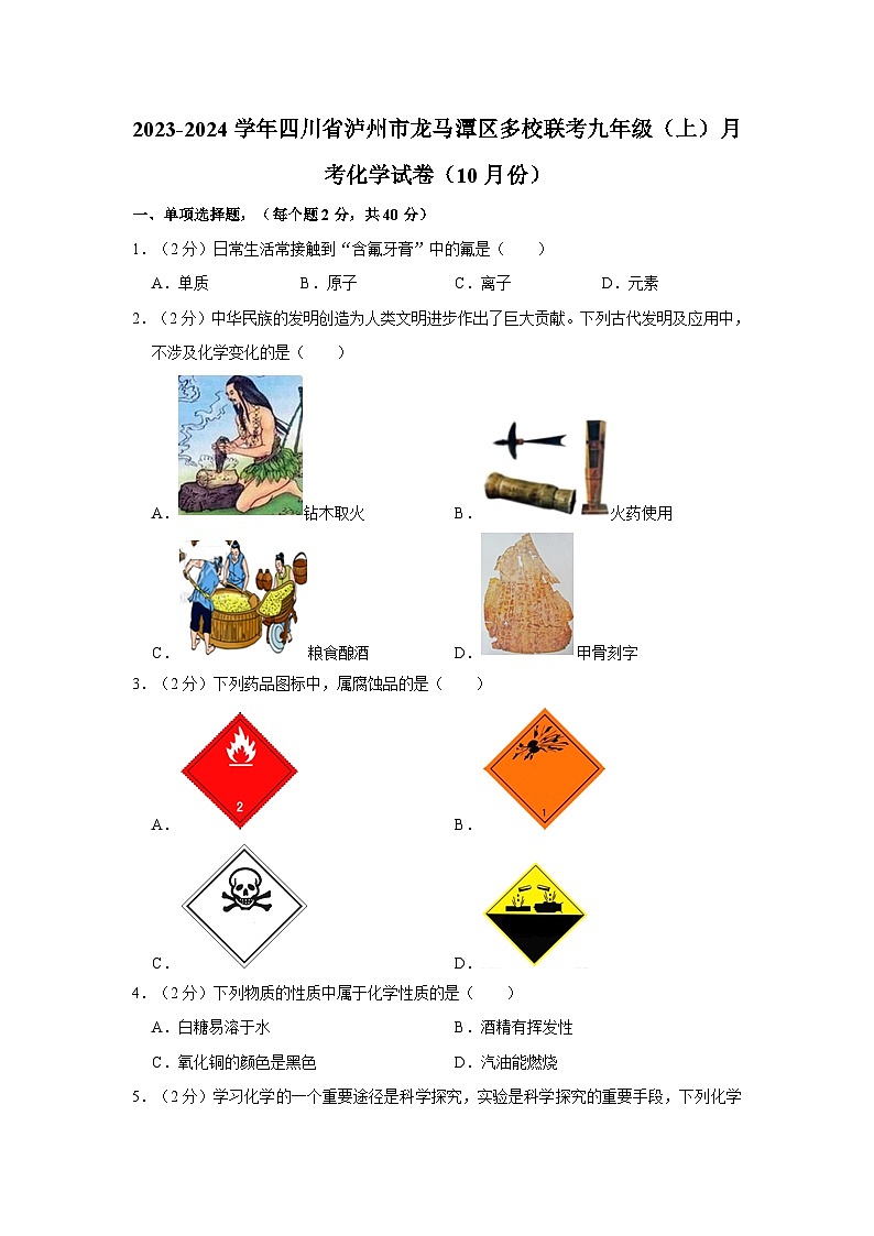 2023-2024学年四川省泸州市龙马潭区多校联考九年级（上）月考化学试卷（10月份）第1页