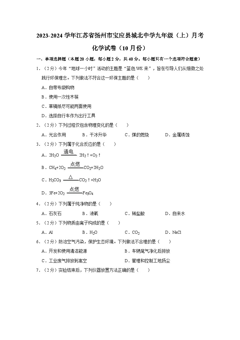 2023-2024学年江苏省扬州市宝应县城北中学九年级（上）月考化学试卷（10月份）第1页