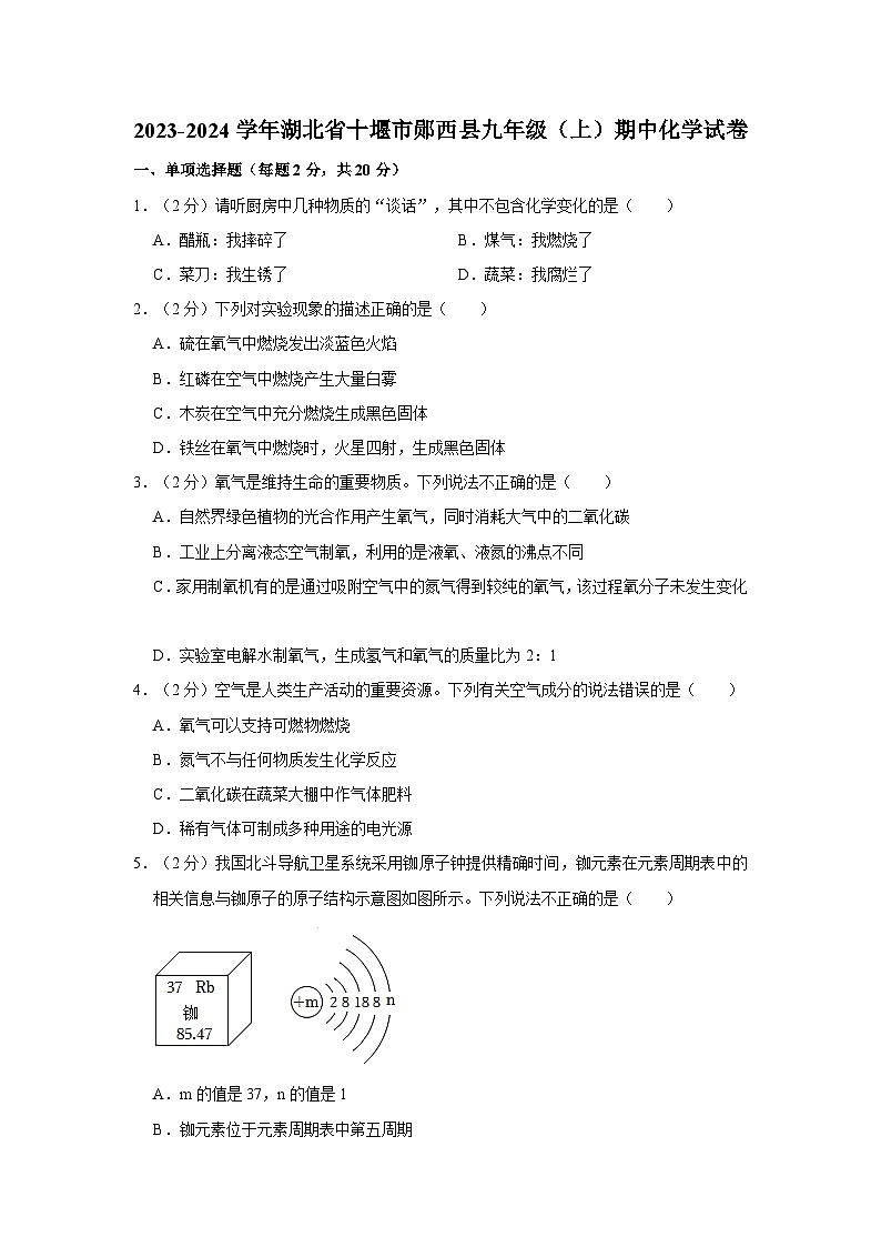 2023-2024学年湖北省十堰市郧西县九年级（上）期中化学试卷第1页