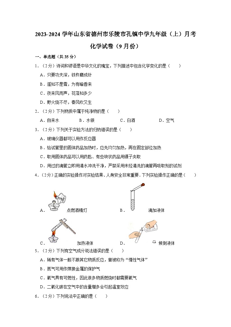 2023-2024学年山东省德州市乐陵市孔镇中学九年级（上）月考化学试卷（9月份）第1页