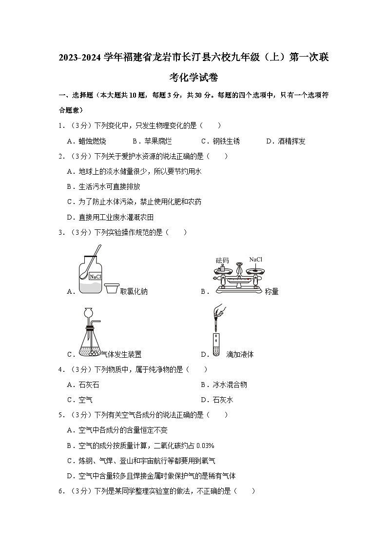 2023-2024学年福建省龙岩市长汀县六校九年级（上）第一次联考化学试卷第1页