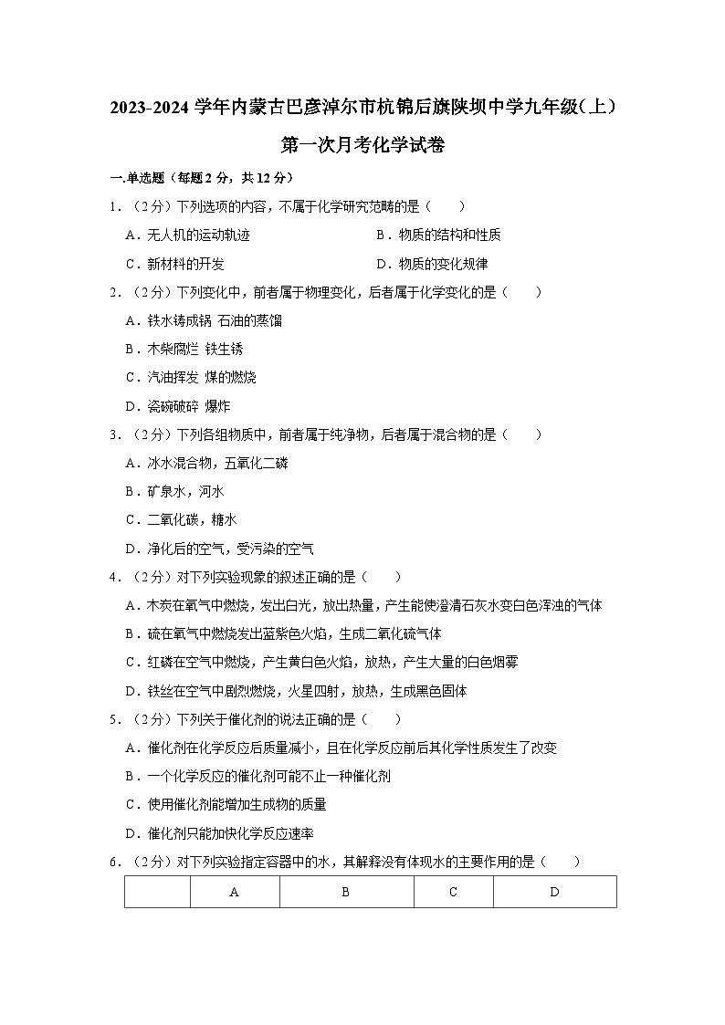 2023-2024学年内蒙古巴彦淖尔市杭锦后旗陕坝中学九年级（上）第一次月考化学试卷第1页