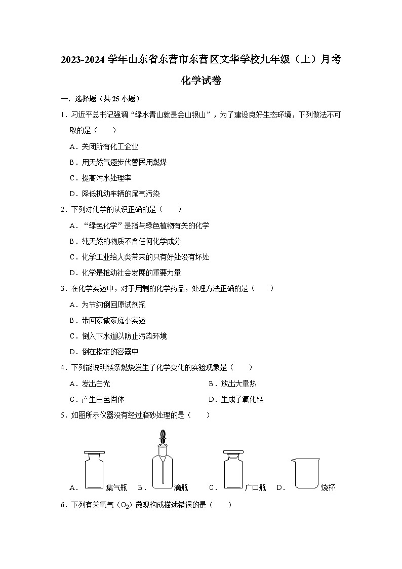 2023-2024学年山东省东营市东营区文华学校九年级（上）月考化学试卷第1页