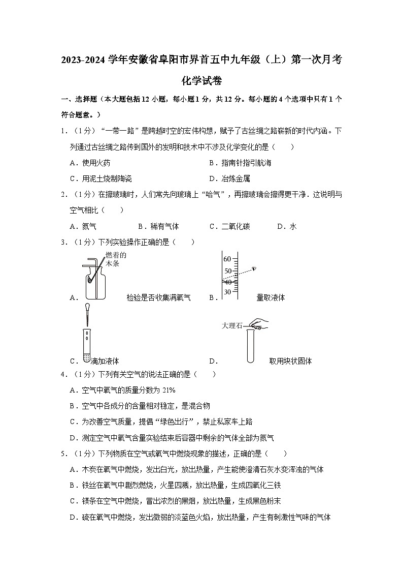 2023-2024学年安徽省阜阳市界首五中九年级（上）第一次月考化学试卷第1页