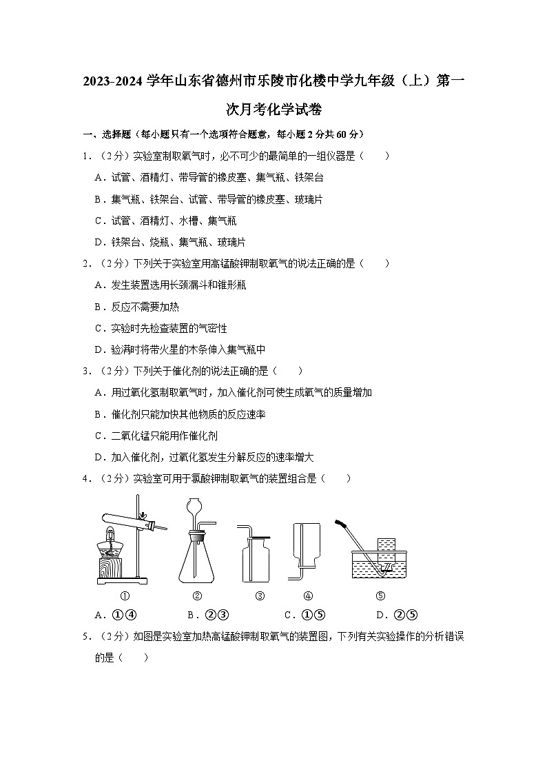 2023-2024学年山东省德州市乐陵市化楼中学九年级（上）第一次月考化学试卷第1页
