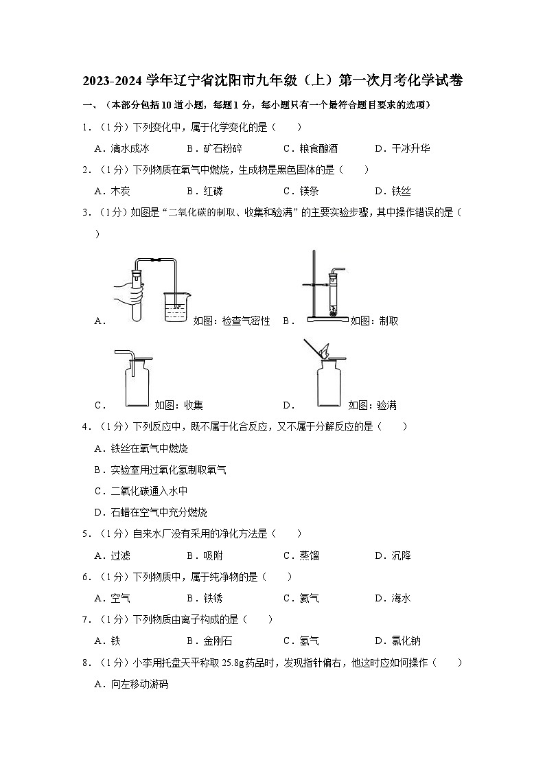 2023-2024学年辽宁省沈阳市九年级（上）第一次月考化学试卷第1页