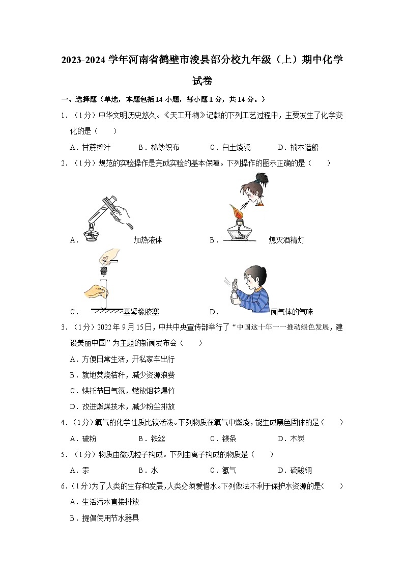 2023-2024学年河南省鹤壁市浚县部分校九年级（上）期中化学试卷第1页