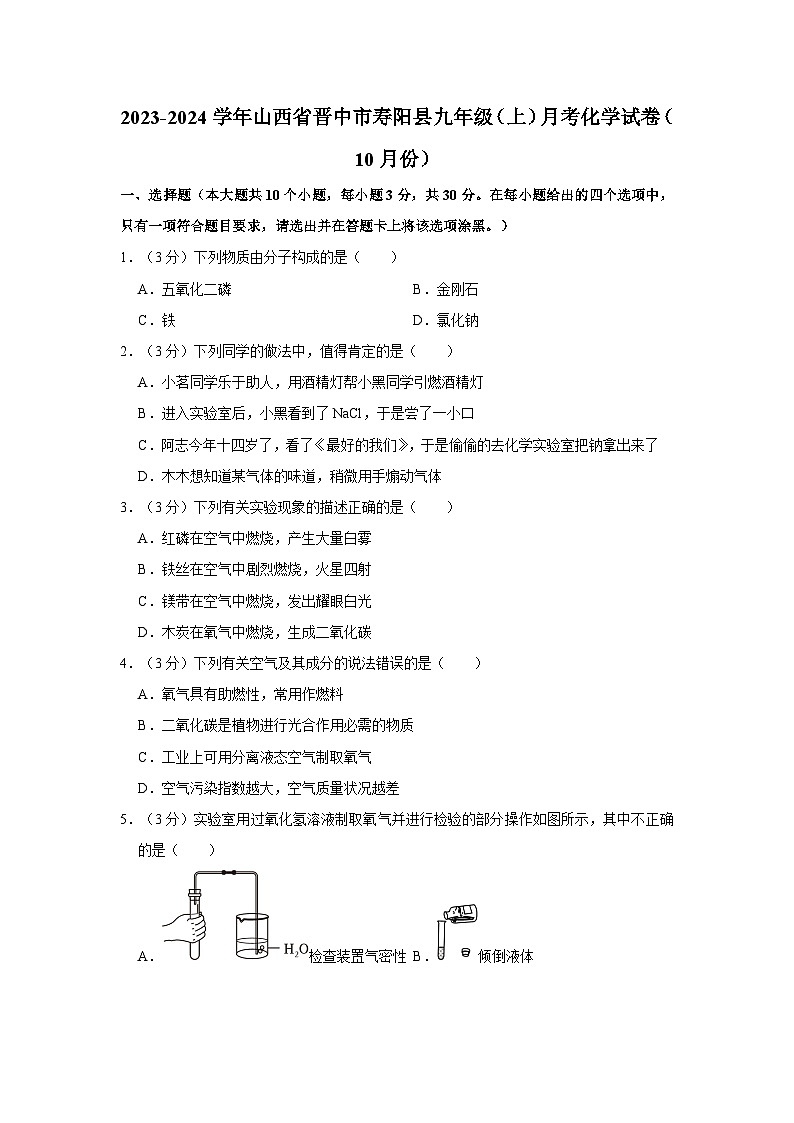 2023-2024学年山西省晋中市寿阳县九年级（上）月考化学试卷（10月份）第1页