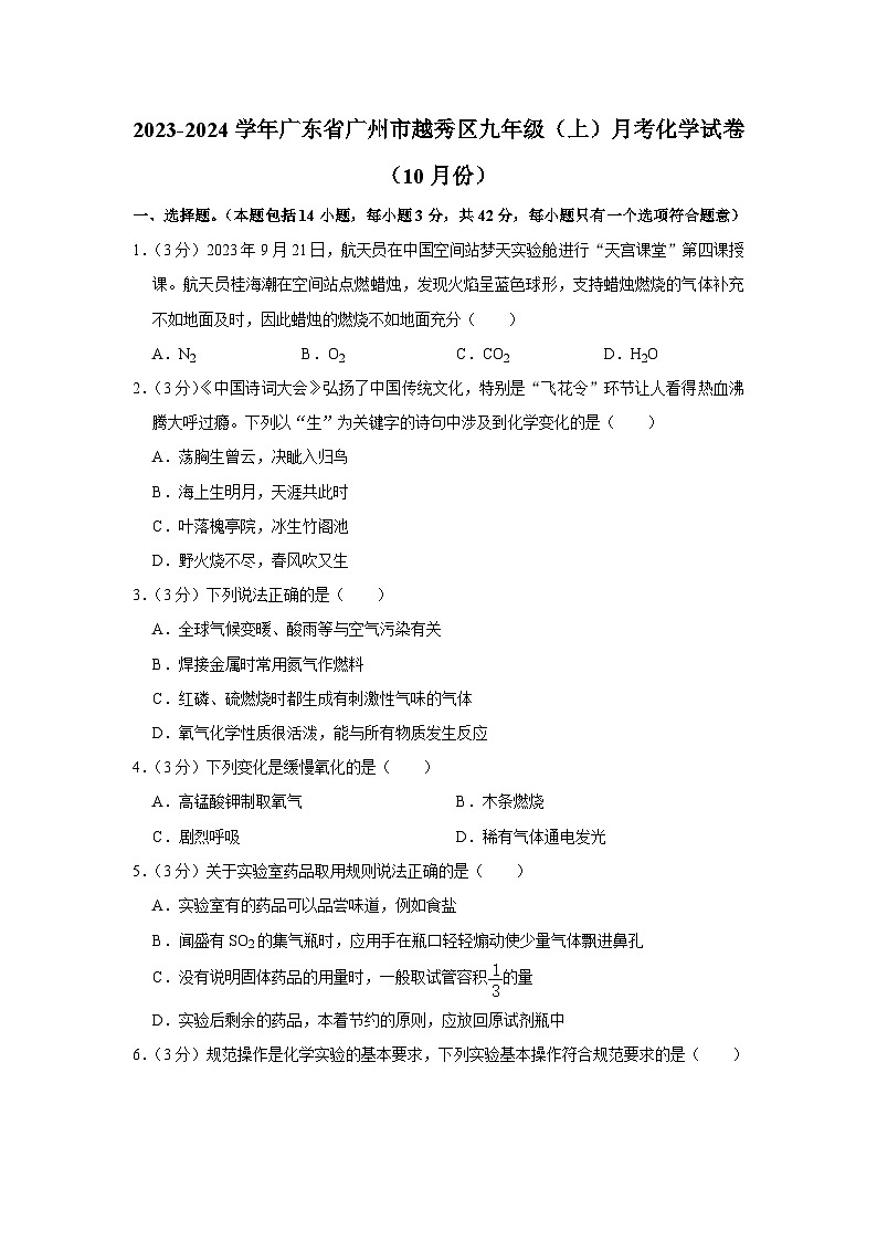 2023-2024学年广东省广州市越秀区九年级（上）月考化学试卷（10月份）第1页