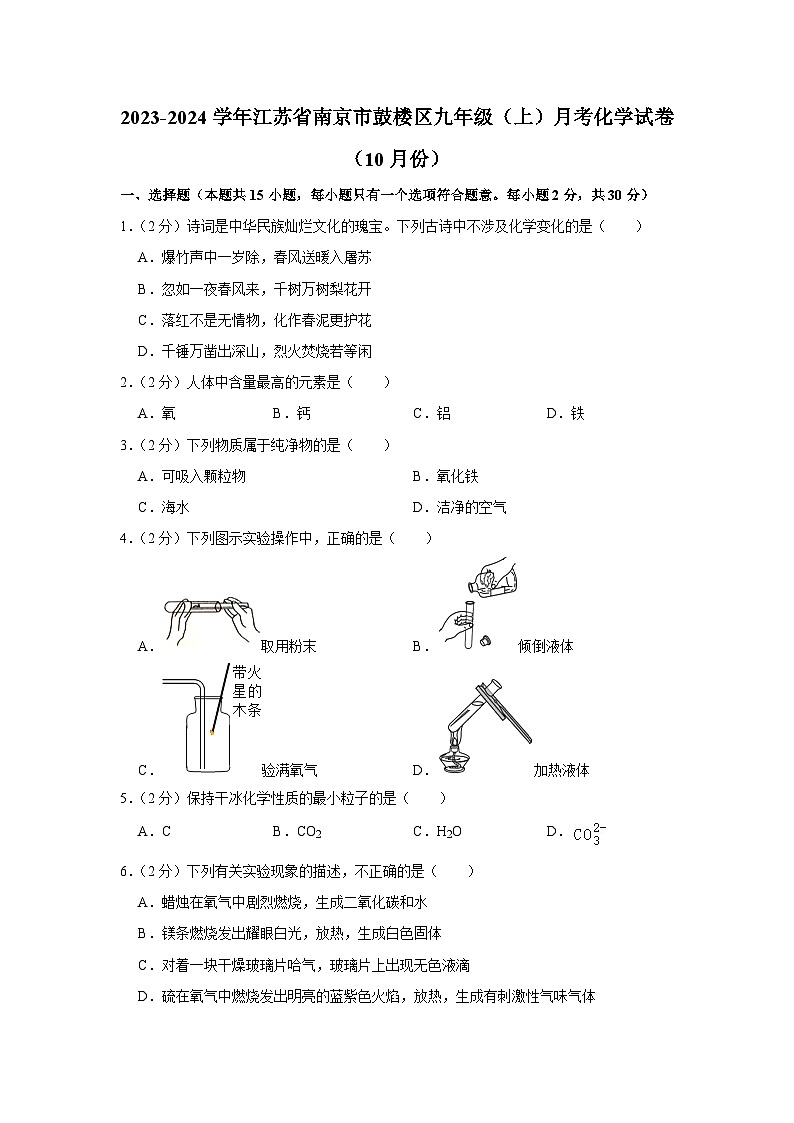 2023-2024学年江苏省南京市鼓楼区九年级（上）月考化学试卷（10月份）第1页