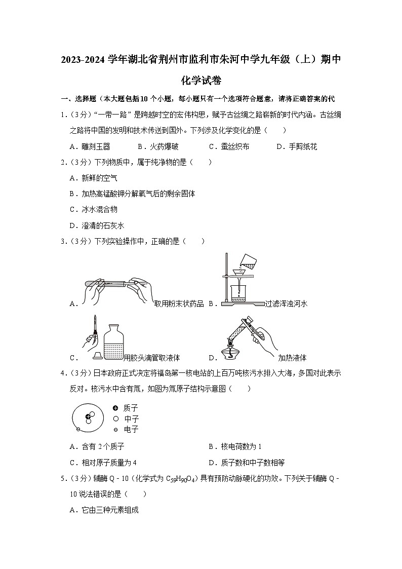 2023-2024学年湖北省荆州市监利市朱河中学九年级（上）期中化学试卷第1页