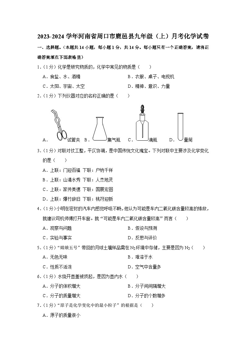 2023-2024学年河南省周口市鹿邑县九年级（上）月考化学试卷（一）第1页