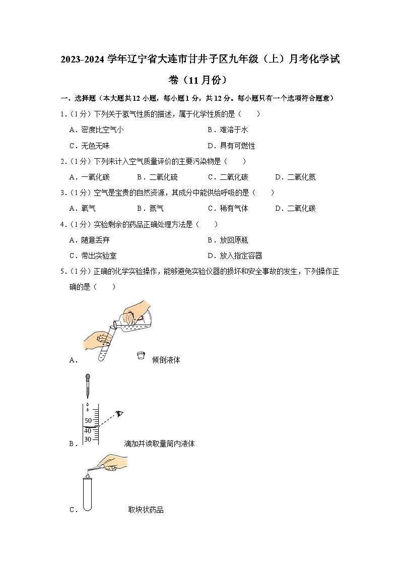 2023-2024学年辽宁省大连市甘井子区九年级（上）月考化学试卷（11月份）01