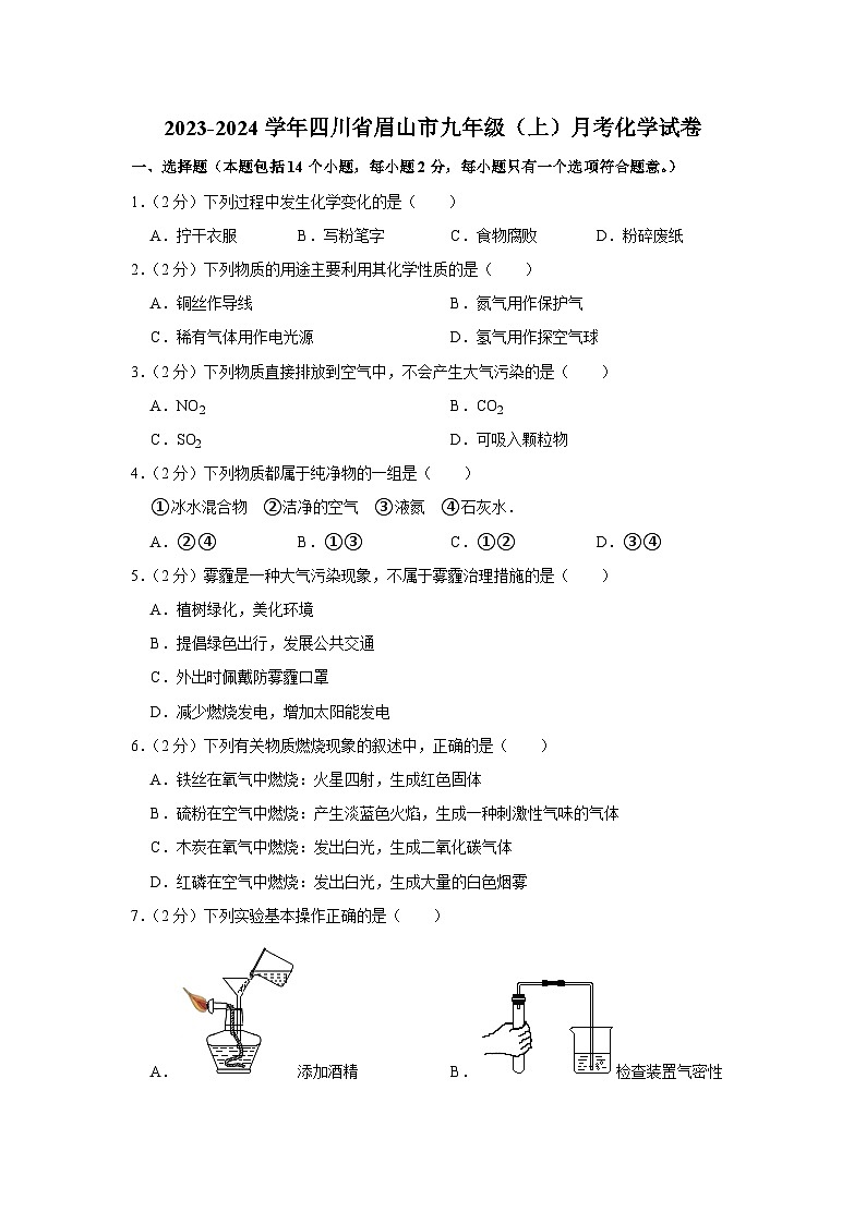 2023-2024学年四川省眉山市九年级（上）月考化学试卷01