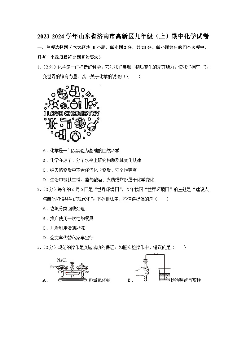2023-2024学年山东省济南市高新区九年级（上）期中化学试卷01