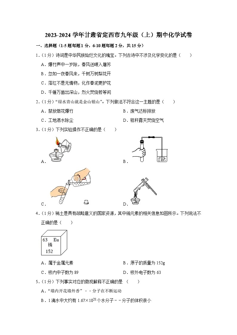 2023-2024学年甘肃省定西市九年级（上）期中化学试卷第1页