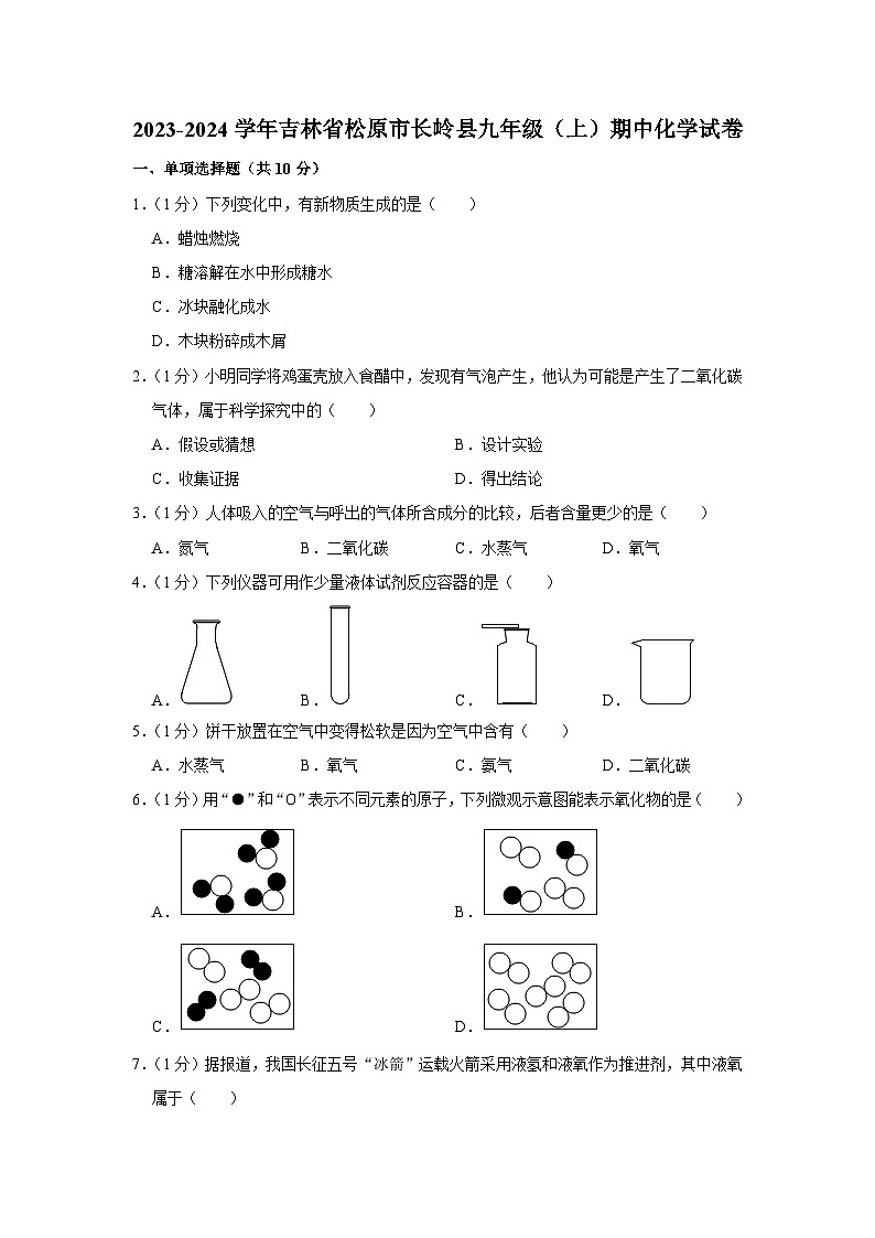 2023-2024学年吉林省松原市长岭县九年级（上）期中化学试卷第1页