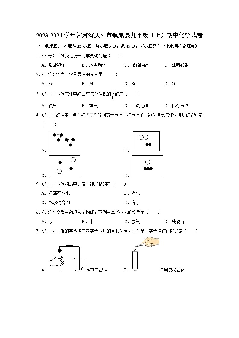2023-2024学年甘肃省庆阳市镇原县九年级（上）期中化学试卷第1页