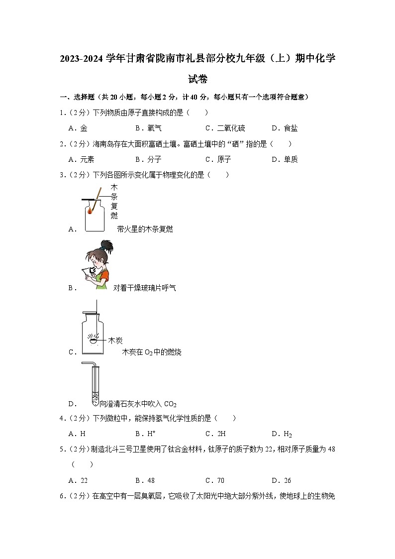 2023-2024学年甘肃省陇南市礼县部分校九年级（上）期中化学试卷第1页