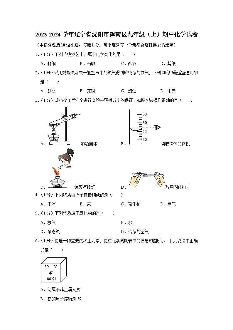 2023-2024学年辽宁省沈阳市浑南区九年级（上）期中化学试卷第1页