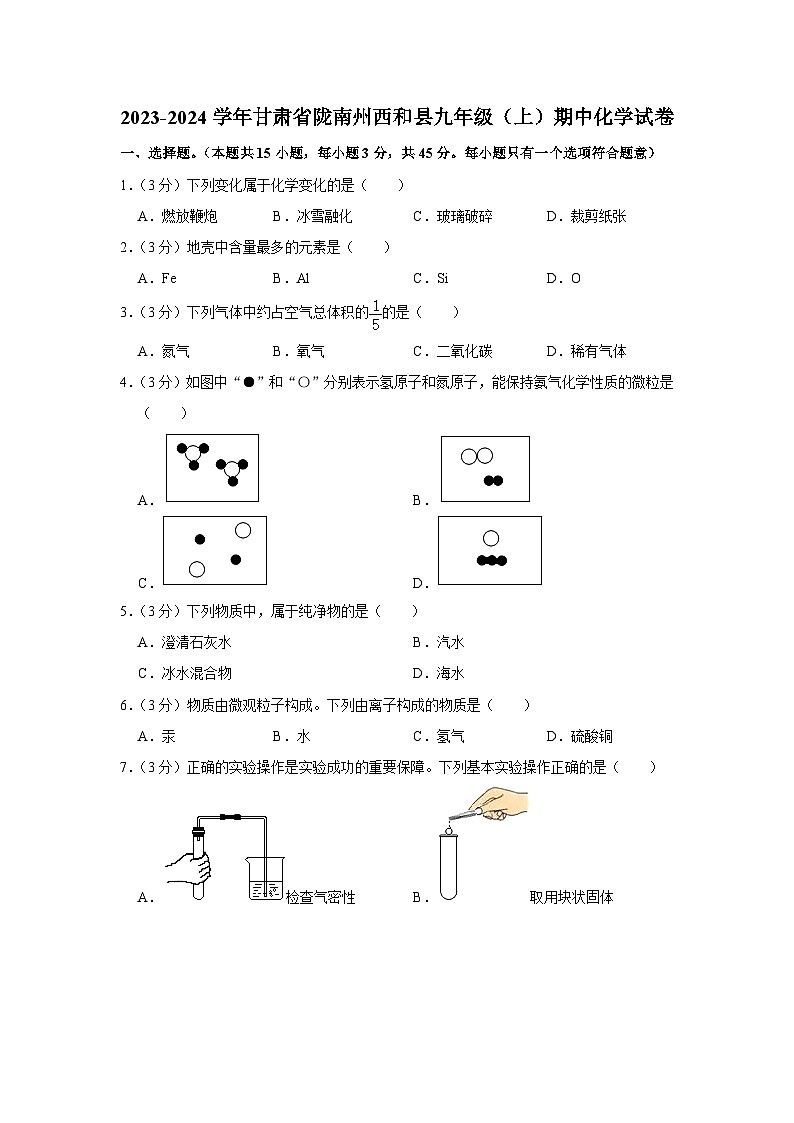 2023-2024学年甘肃省陇南州西和县九年级（上）期中化学试卷第1页