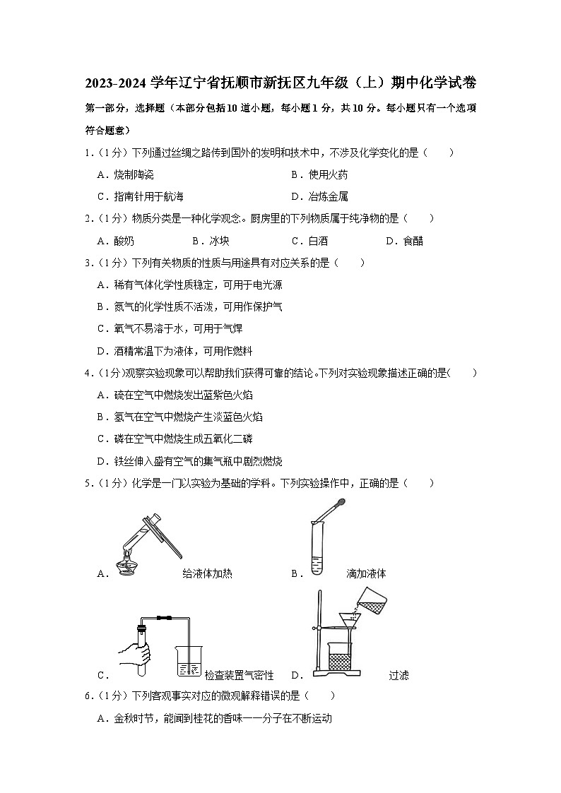 2023-2024学年辽宁省抚顺市新抚区九年级（上）期中化学试卷第1页