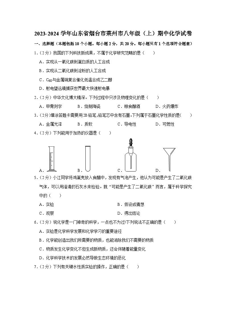 2023-2024学年山东省烟台市莱州市八年级（上）期中化学试卷第1页