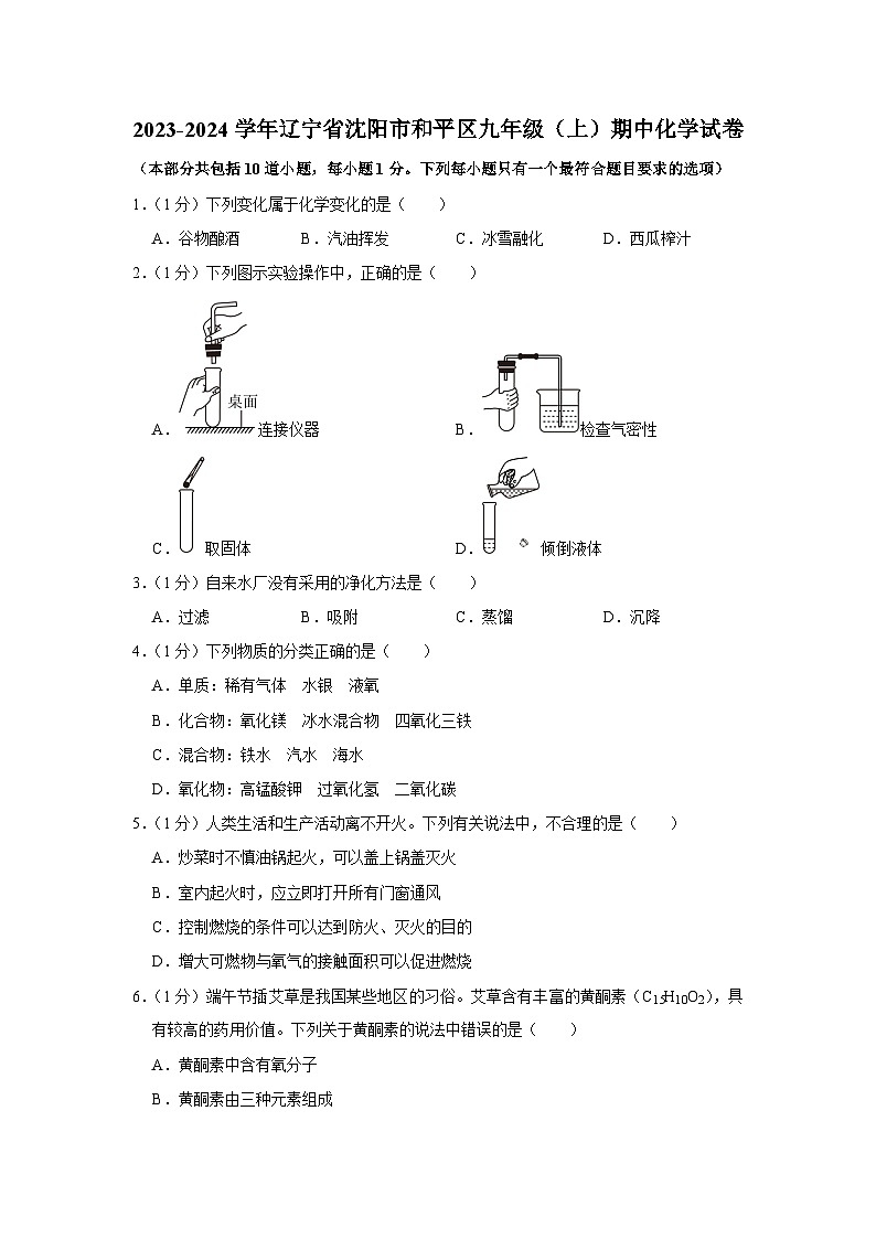 2023-2024学年辽宁省沈阳市和平区九年级（上）期中化学试卷第1页
