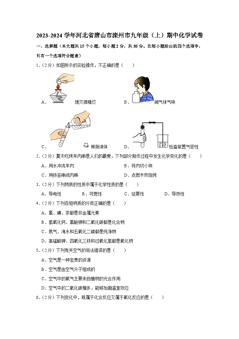 2023-2024学年河北省唐山市滦州市九年级（上）期中化学试卷第1页
