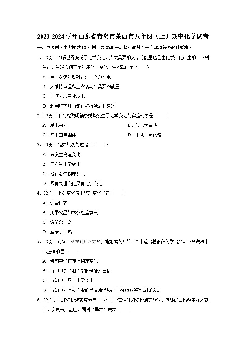 2023-2024学年山东省青岛市莱西市八年级（上）期中化学试卷01