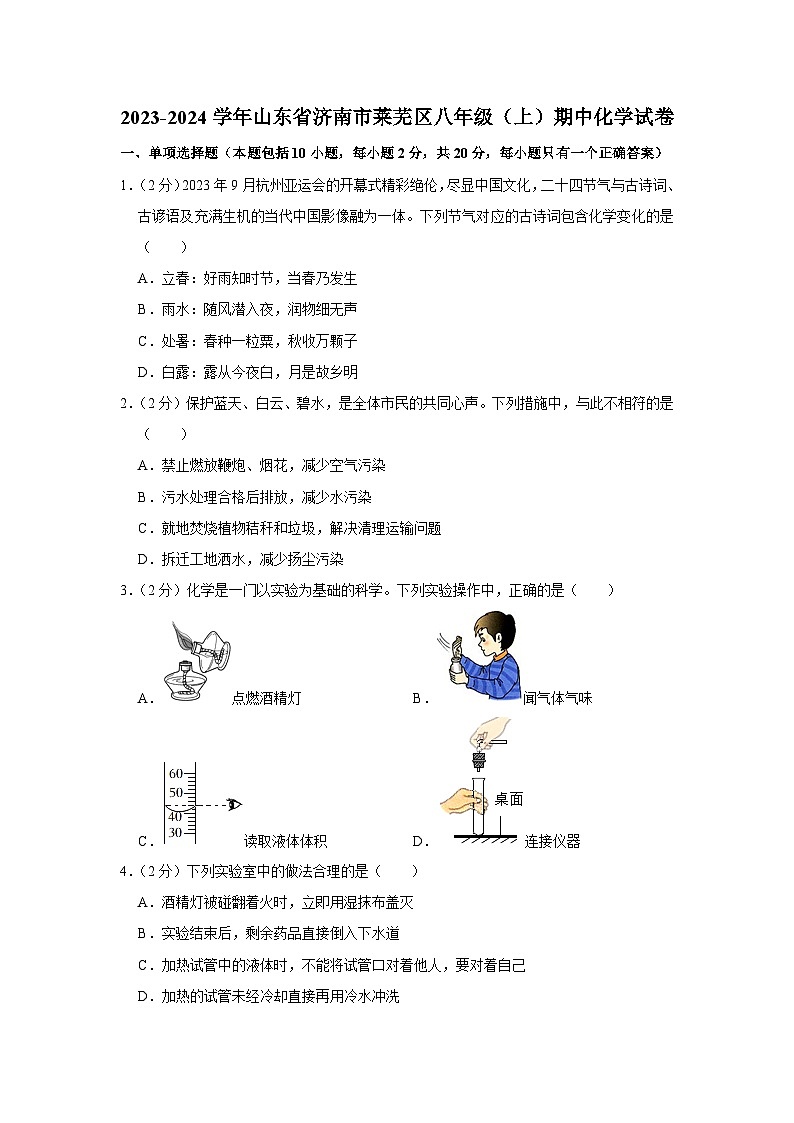 2023-2024学年山东省济南市莱芜区八年级（上）期中化学试卷第1页