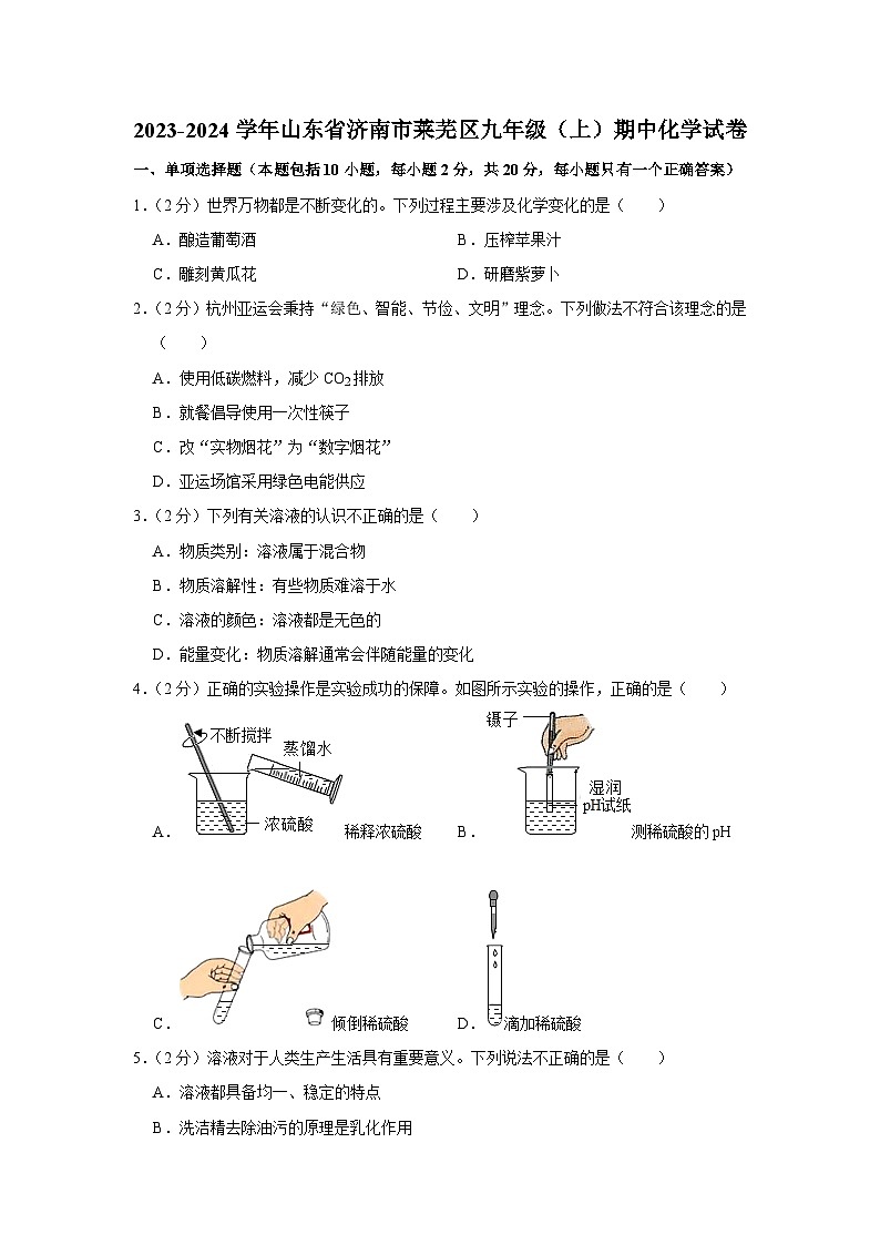 2023-2024学年山东省济南市莱芜区九年级（上）期中化学试卷01