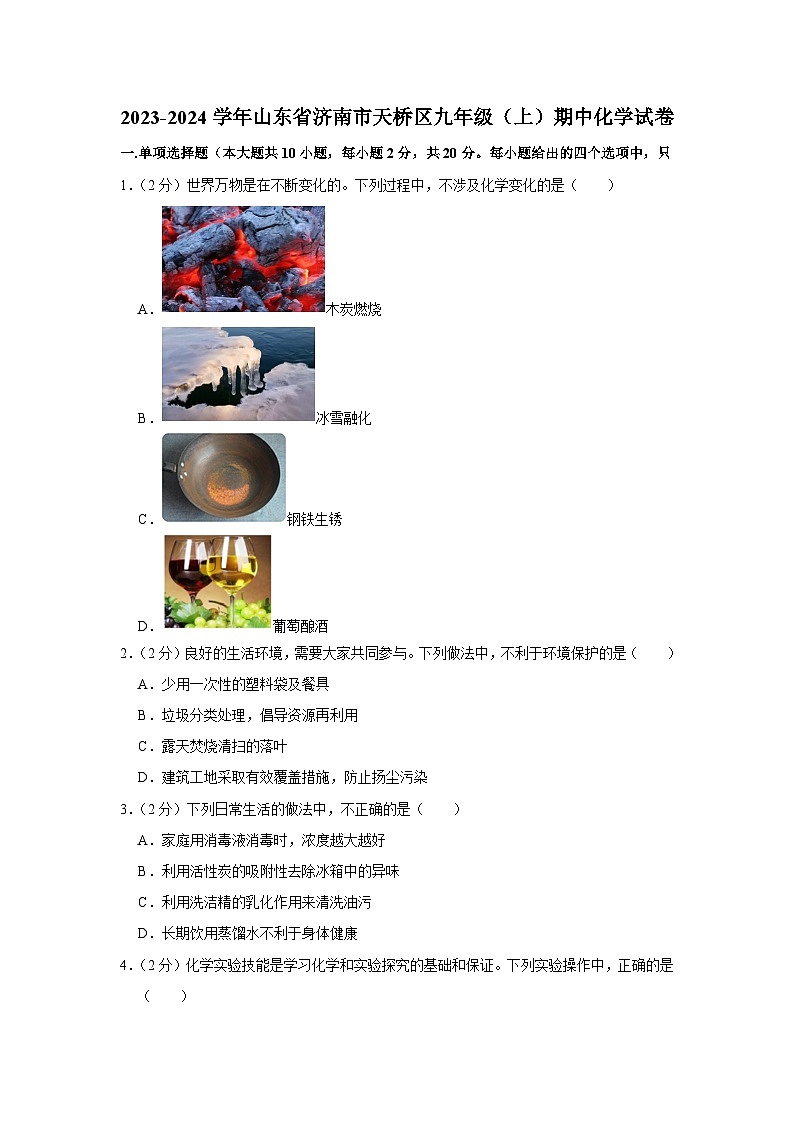2023-2024学年山东省济南市天桥区九年级（上）期中化学试卷01