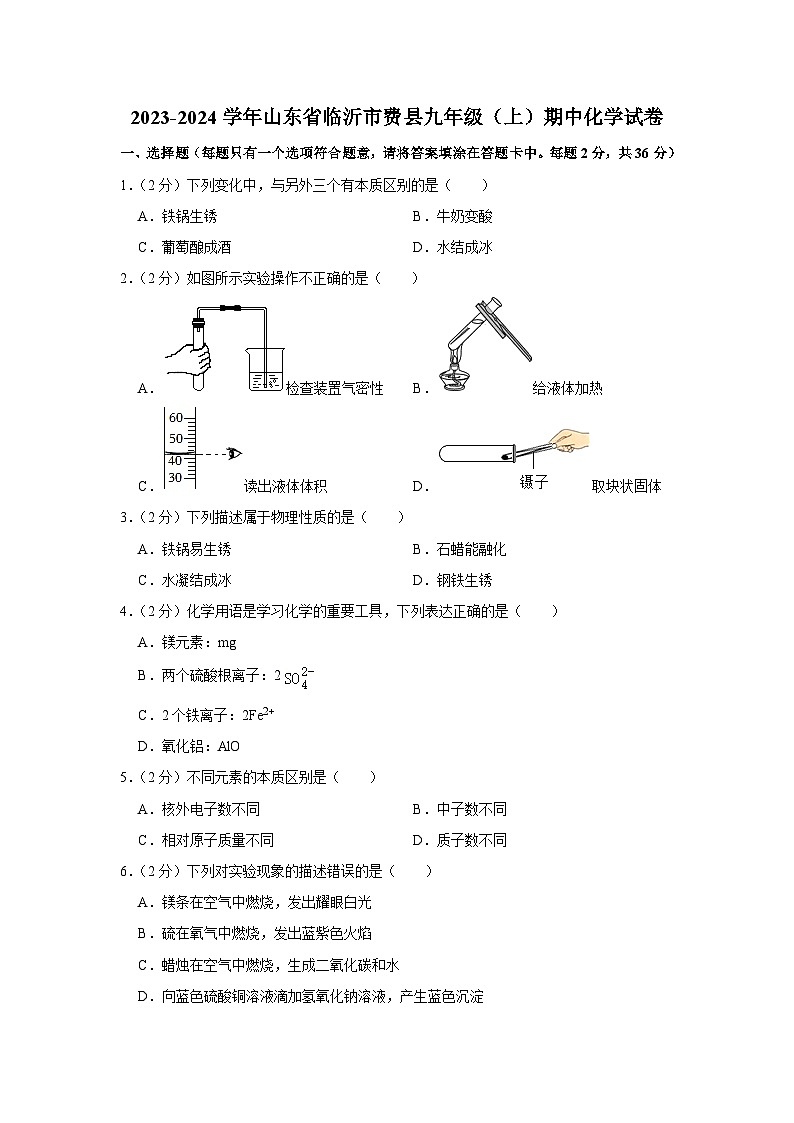 2023-2024学年山东省临沂市费县九年级（上）期中化学试卷第1页