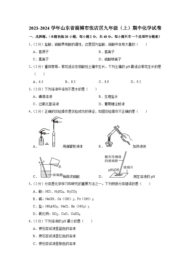 2023-2024学年山东省淄博市张店区九年级（上）期中化学试卷第1页
