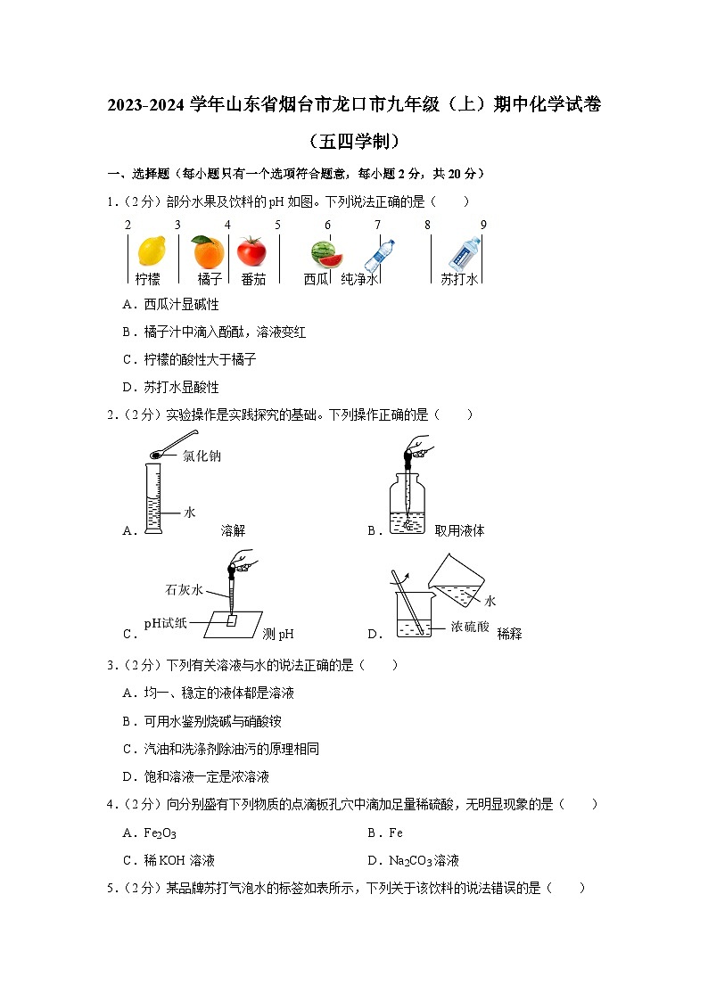 2023-2024学年山东省烟台市龙口市九年级（上）期中化学试卷（五四学制）第1页