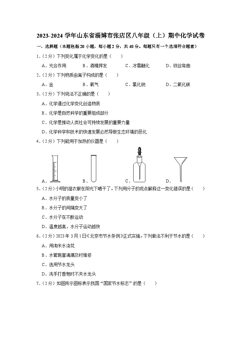 2023-2024学年山东省淄博市张店区八年级（上）期中化学试卷01